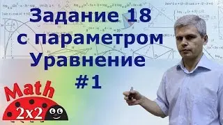 Задание с параметром Подготовка к ЕГЭ математика Уравнение #1