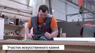 Этап производства мебели РОНА - Цех искусственного камня
