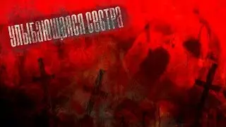 Страшные истории на ночь - Моя улыбающаяся сестра