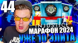 ФЕВРАЛЬСКИЙ МАРАФОН 2024! ЧАСТЬ 44 - ПЕРВАЯ 10 ЭЛИТА, КТО ОН? И НАБОРЫ ИСПЫТАНИЕ || INJUSTICE MOBILE
