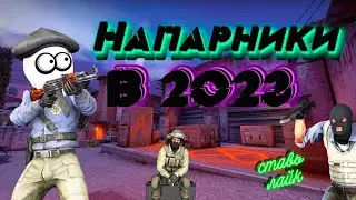 Напарники в КС ГО в 2023 Году😎Это было ЛЕГЕНДАРНО🥵 | НАПАРНИКИ В КС ГО ( CS GO )