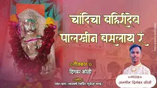 Chandicha Bahiridev Palkhin Baslay R || Anmol Koli || Bahirinath Kalapremi