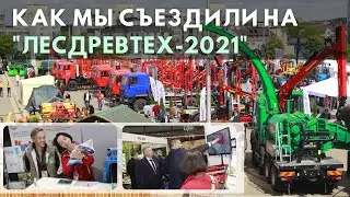 Как мы съездили на ЛЕСДРЕВТЕХ-2021