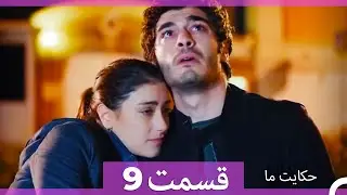 داستان ما قسمت 9 Hekayate Ma (Dooble Farsi) HD