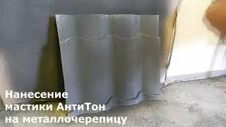 Нанесение мастики АнтиТон картушным пистолетом