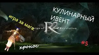#r2online #R2 #ивент #ХРОНОС \ ИВЕНТ / ШЛЯПА ИЛИ НЕТ ?