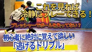 【もうプレッシャーは怖くない】初心者に絶対に覚えて欲しい「逃げるドリブル」