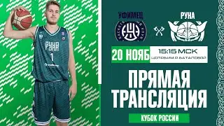 Уфимец - Руна | Трансляция | Сезон 2021/2022