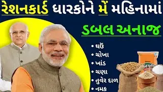 Ration Card Gujarat | મેં 2026ના મહિનામાં ડબલ અનાજ મળશે? May 2026 Ration Card Detail