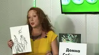 Домна Собакина. Почему нужно начинать со скетчей?