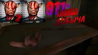 ПРОХОЖДЕНИЕ ДВУХ ЧАСТЕЙ 911: КАННИБАЛ И ДОБЫЧА