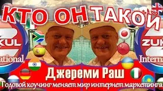 Отзыв о Zukul и владельце Джереми Раш от Юрия Силантье