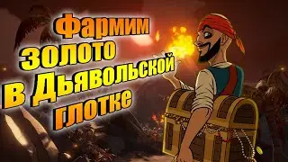 Фармим золота, качаем уровни фракций Море воров 2020. Sea of Thieves.