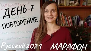 Русский 2021: Первая неделя марафона! (Subtitles - RUS, ENG) - День 7