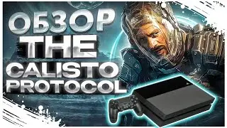 The Calisto Protocol на PS4 / ОБЗОР / PS4 в 2023