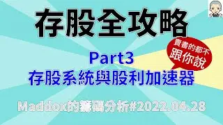 ==Maddox的籌碼分析== 存股全攻略Part3 存股系統與股利加速器#20220428