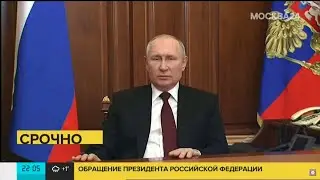 Обращение Владимира Путина о признании суверенитета ЛНР и ДНР 21.02.2022