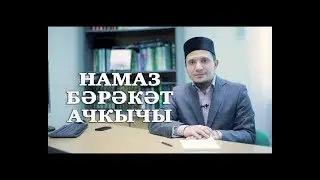НАМАЗ БӘРӘКӘТ АЧКЫЧЫ