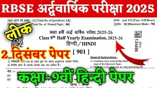 Rbse Class 9th Hindi Half Yearly Paper 2025-26 / Class 9th Hindi Ardhvarshik Paper 2025-26