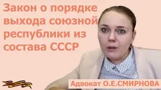 Закон о порядке выхода союзной республики из состава СССР. Адвокат Ольга Смирнова, 21.09.2023.