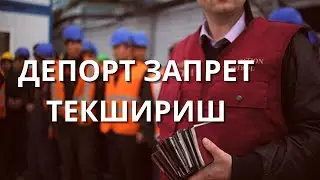 запрет депорт текширамиз мусофирлар учун депорт ва запретни бепул текшириш йули