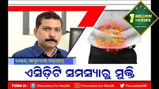 ଆଉ ରହିବନି ଏସିଡ଼ିଟି ଓ ଗ୍ୟାଷ୍ଟିକ ସମସ୍ୟା एसिडिटी का रामबाण इलाज Acidity Permanent Treatment Dr Ashutosh