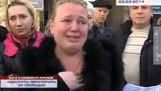 SOS! ОДЕССИТЫ ОБРАТИЛИСЬ ЗА ПОМОЩЬЮ 03 03 2014 БЕЗ КОММЕНТАРИЕВ