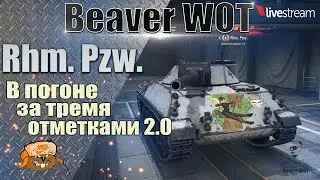 Rhm Pzw ● ИГРА НА 3 ОТМЕТКИ ● НАЗАД ДОРОГИ НЕТ! 90.00% ● Стрим 12+ МИР ТАНКОВ