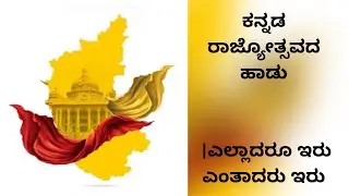 ಕನ್ನಡ ರಾಜ್ಯೋತ್ಸವದ ಹಾಡು |ಎಲ್ಲಾದರೂ ಇರು ಎಂತಾದರು ಇರು