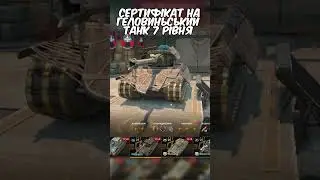 СЕРТИФІКАТ НА СТРАШНИЙ ТАНЧІК☠️🎃 #dimazhe #вотблиц #wotblitz #worldoftanksblitz #wotblitzукраїнською