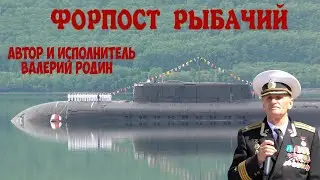 Форпост Рыбачий Валерий Родин Камчатка Рыбачий