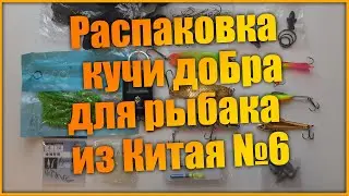 Распаковка товаров для рыбалки с алиэкспресс   №6