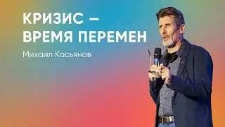 Михаил Касьянов | Кризис — время перемен
