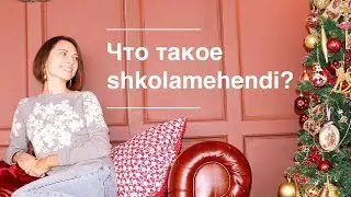 Что такое shkolamehendi ? Обучение мехенди онлайн