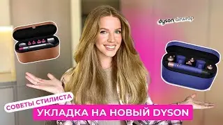 ЭКСПРЕСС-УКЛАДКА НА DYSON | ПОДРОБНЫЙ РАЗБОР НАСАДОК | Полезные советы от стилиста!
