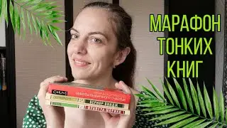 МАРАФОН ТОНКИХ КНИГ // ЧИТАЮ В ЖАРУ