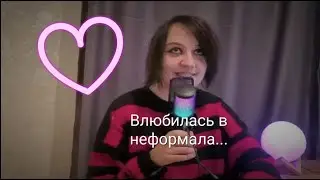 Как я влюбилась в неформала