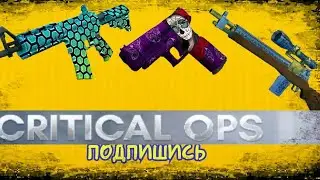 Топ игра(критикал опс),обновленная,топ убийство, мастер килов...