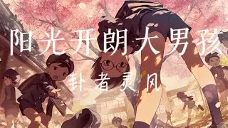 卦者灵风-阳光开朗大男孩 （无损音乐）「我看看身份说我是 阳光开朗大男孩 阳光开朗大男孩 我特长只有微笑 看我扬起的嘴角」［动态歌词］