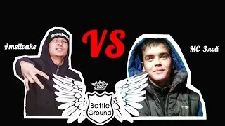 Battle Ground Мелеуз. #melivake VS MC Злой