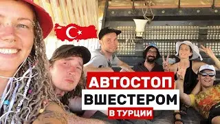 НЕИЗВЕСТНАЯ ТУРЦИЯ | ТАМ, ГДЕ НЕ ЕЗДЯТ ТУРИСТЫ