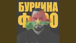 Буркина-Фасо