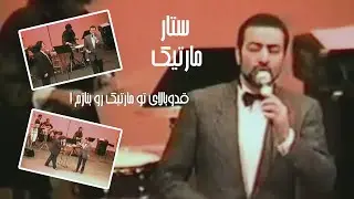 Sattar & Martik - ستار و مارتیک / قد و بالای تو مارتیک رو بنازم !!!