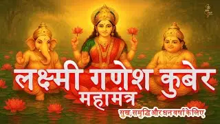 Lakshmi Ganesh Kuber MahaMantra | Powerful Diwali Mantras for Wealth, Peace & Prosperity