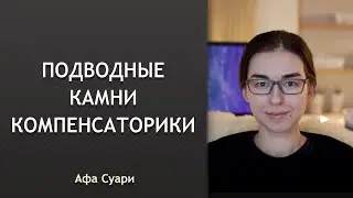 Подводные камни компенсаторики