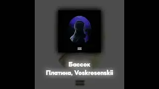 Платина, Voskresenskii - Бассок (Акапелла / Acapella)