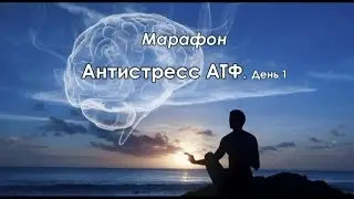 Марафон Антистресс день 1. Талгат Акбашев