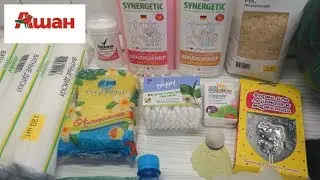 АШАН/ ПОКУПКИ ДЛЯ ДОМА И ДЕТЕЙ