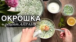 літній суп УКРАЇНСЬКА ОКРОШКА з м’ясом / АЙРАН на кефірі / рецепти українською/холодний суп