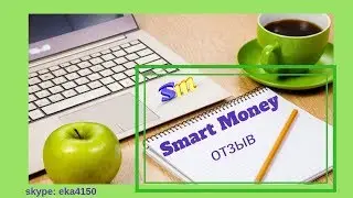 Мой видео-отзыв о системе Smart Money (Смарт Мани). Кто или что доведет вас за руку до результата?